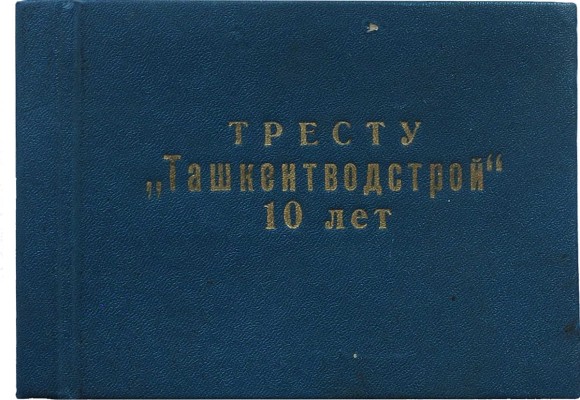 Тресту Ташкентводстрой 10 лет. [Фотокнига]. Ташкент, 1975.